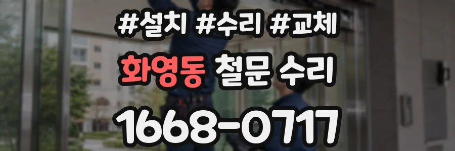 화영동 철문 수리