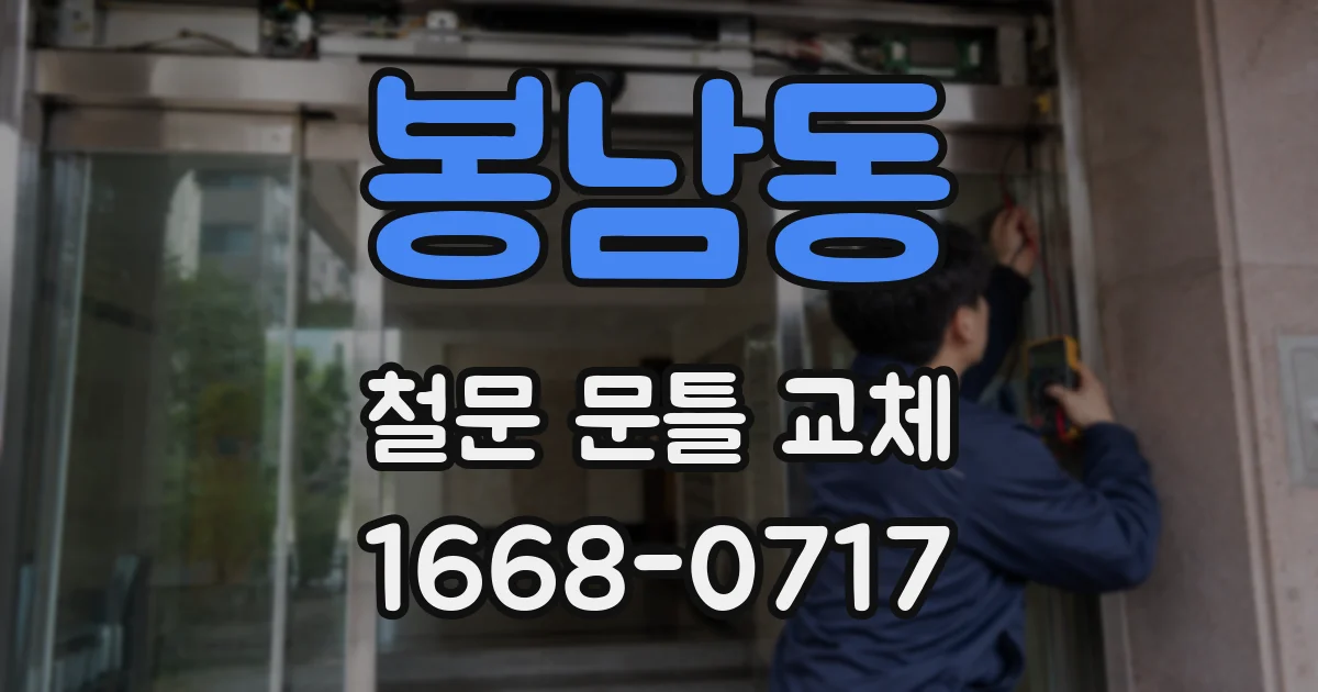 봉남동 철문 문틀 교체