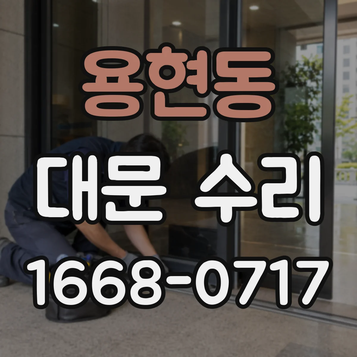 용현동 대문 수리