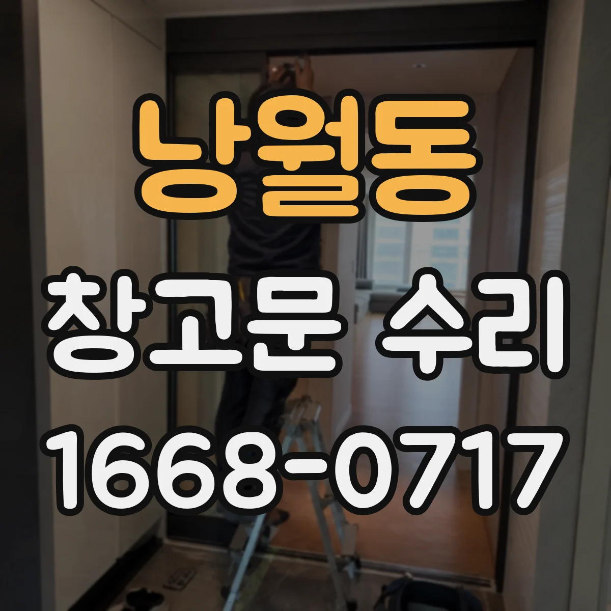 낭월동 창고문 수리