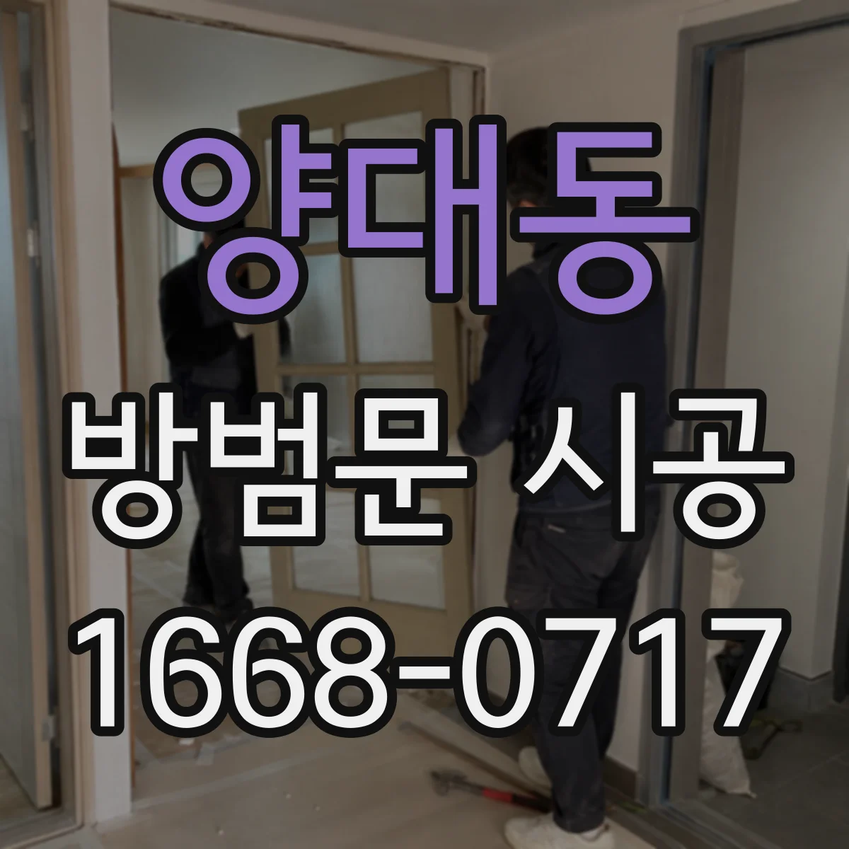양대동 방범문 시공