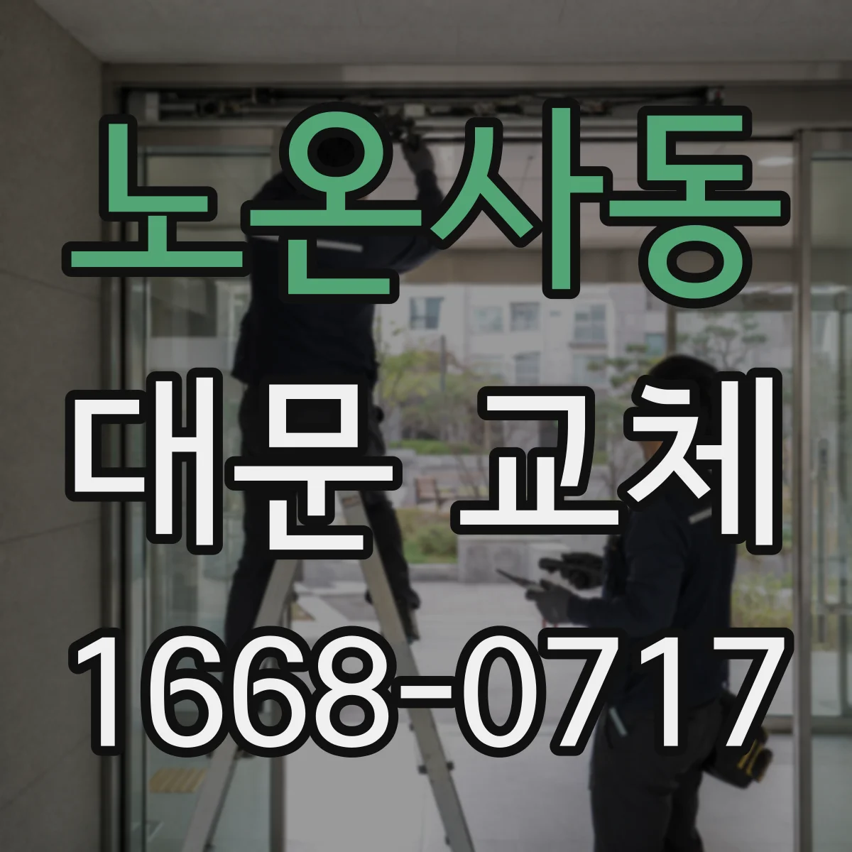 노온사동 대문 교체