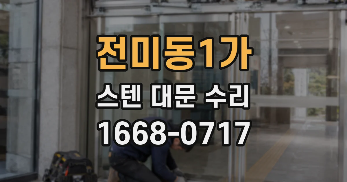 전미동1가 스텐 대문 수리
