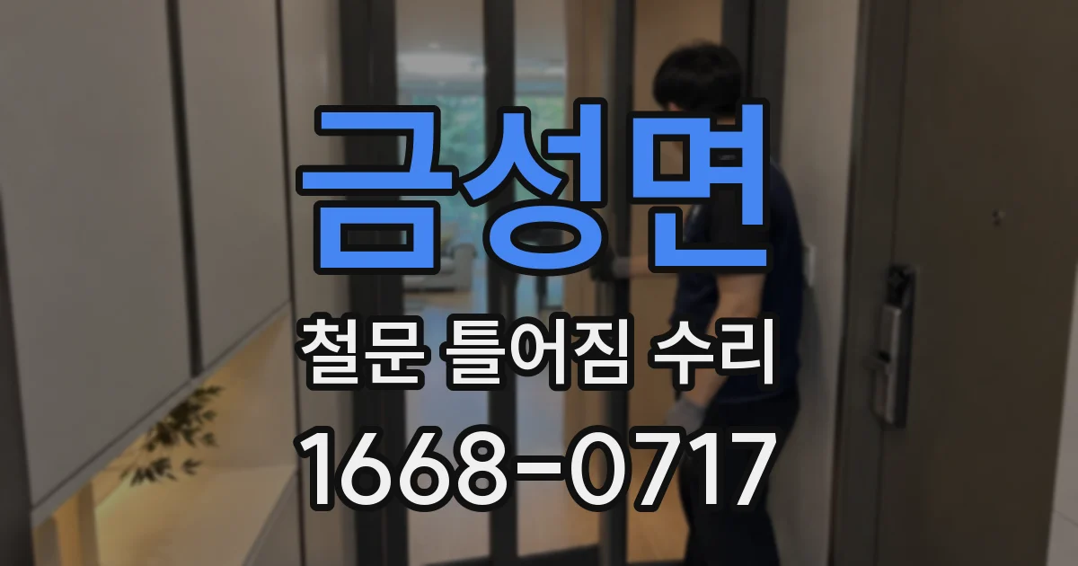 금성면 철문 틀어짐 수리