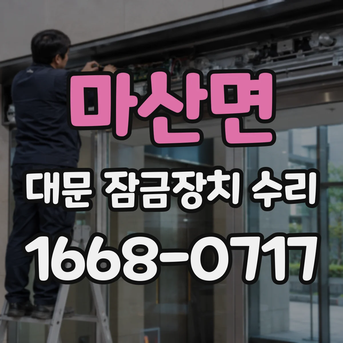 마산면 대문 잠금장치 수리