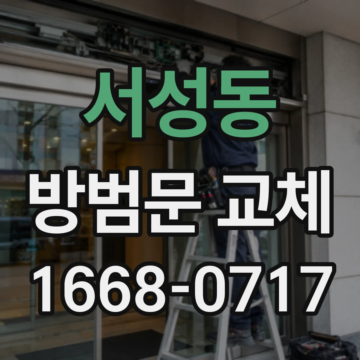 서성동 방범문 교체