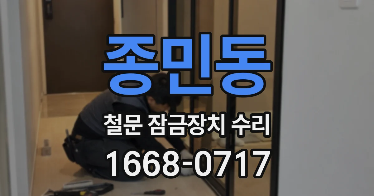 종민동 철문 잠금장치 수리