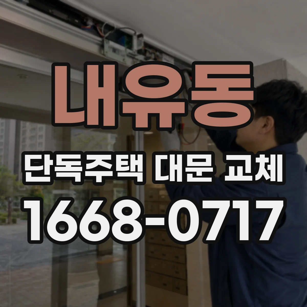 내유동 단독주택 대문 교체
