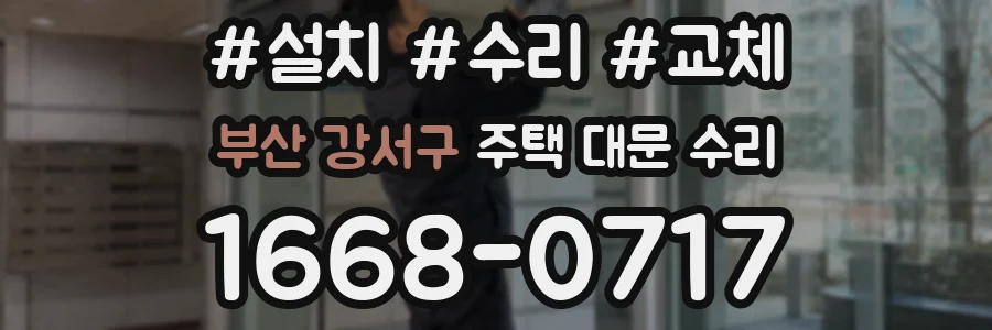 부산 강서구 주택 대문 수리