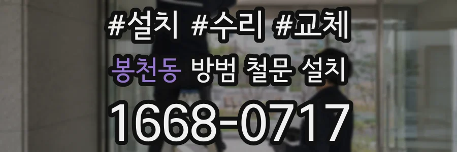 봉천동 방범 철문 설치