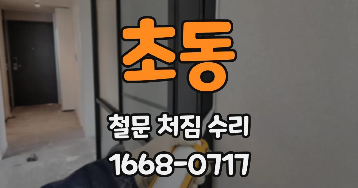 초동 철문 처짐 수리