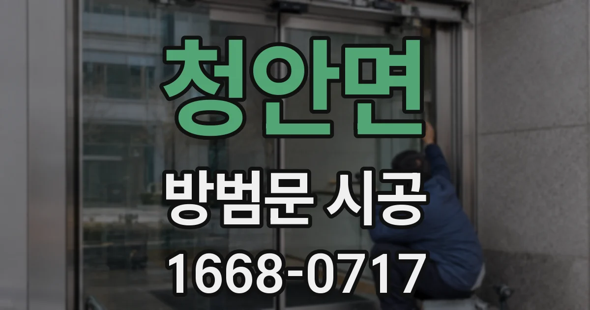 청안면 방범문 시공