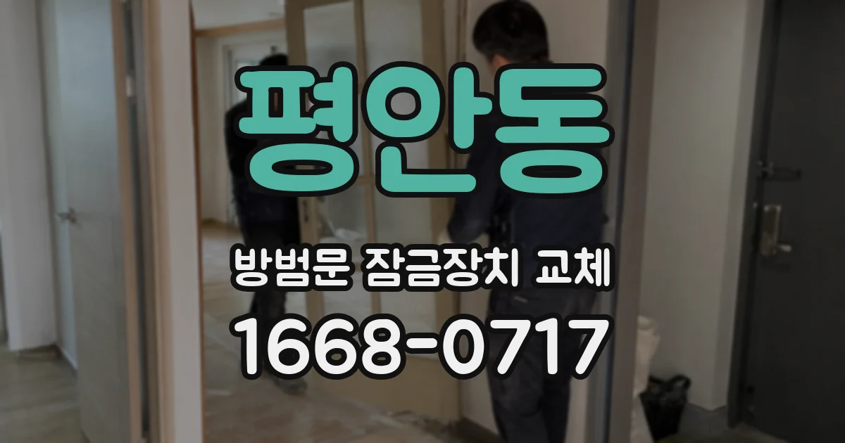 평안동 방범문 잠금장치 교체