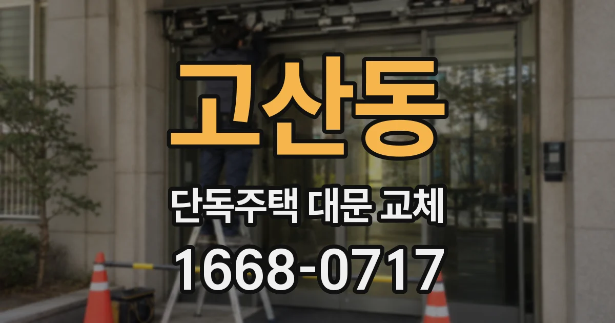 고산동 단독주택 대문 교체