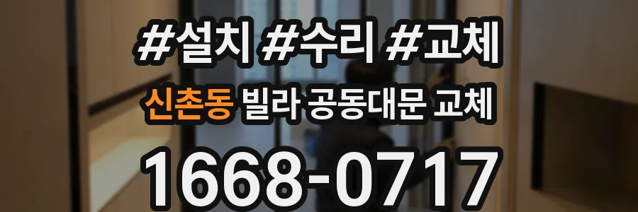 신촌동 빌라 공동대문 교체