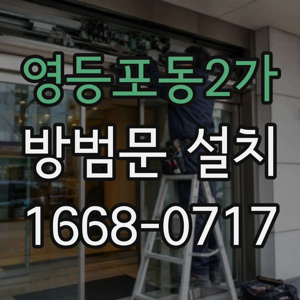 영등포동2가 방범문 설치