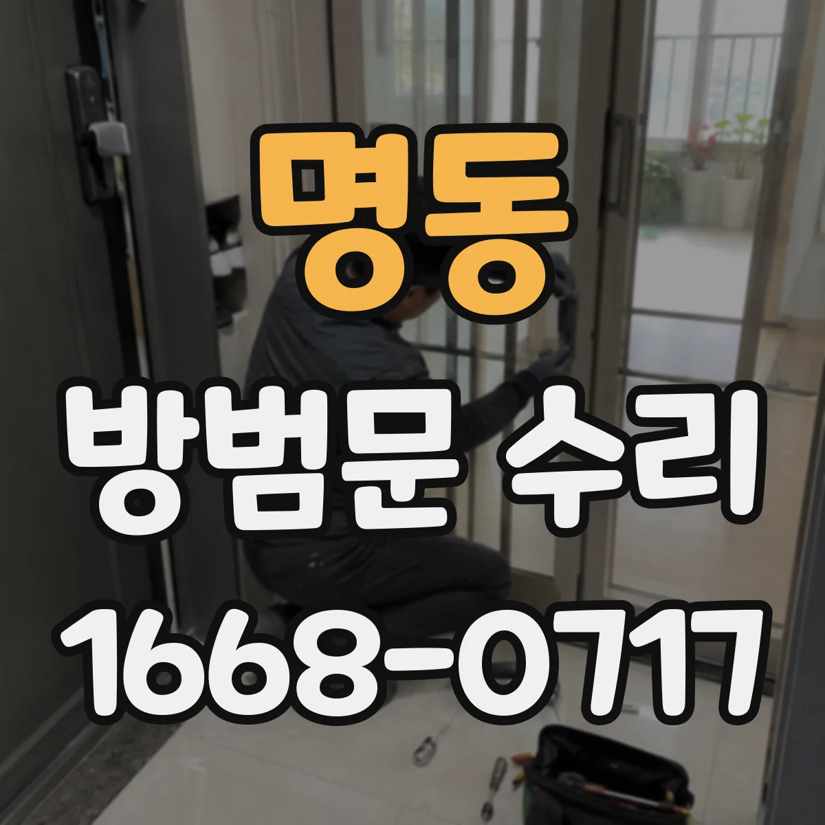 명동 방범문 수리