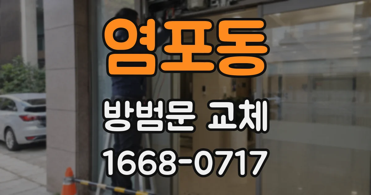 염포동 방범문 교체