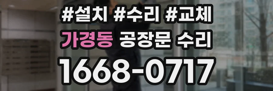 가경동 공장문 수리