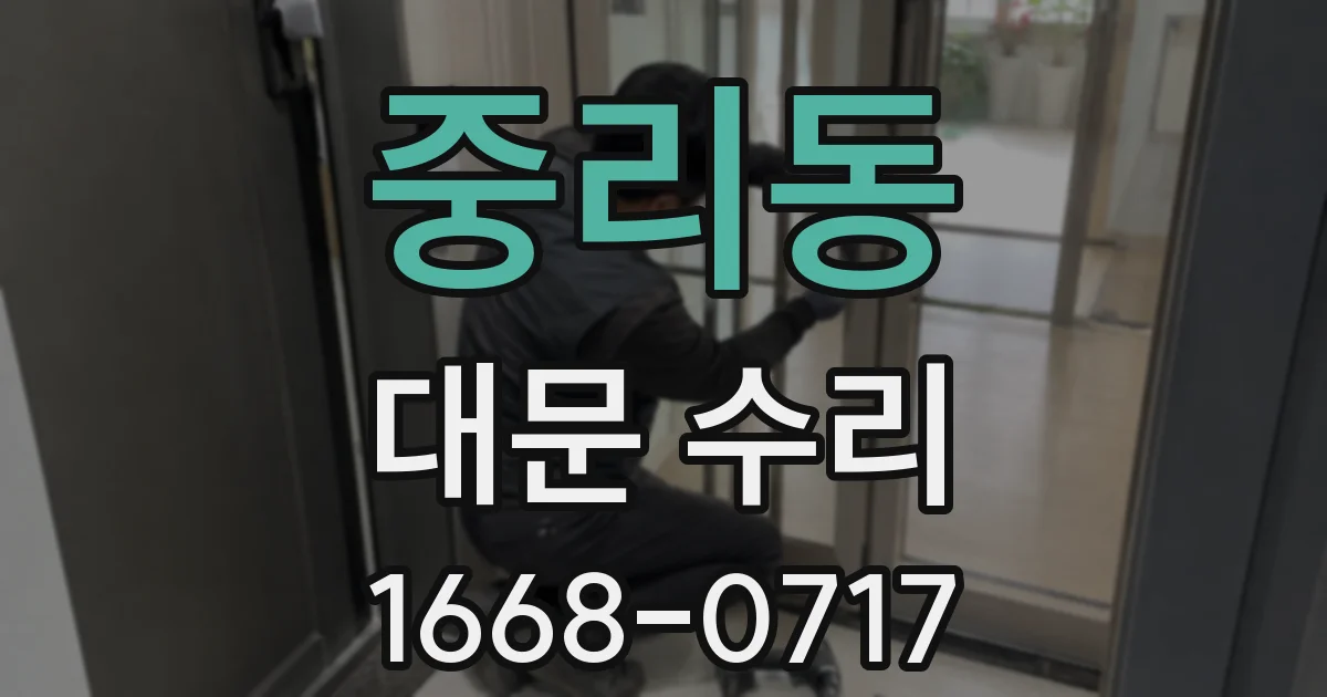 중리동 대문 수리