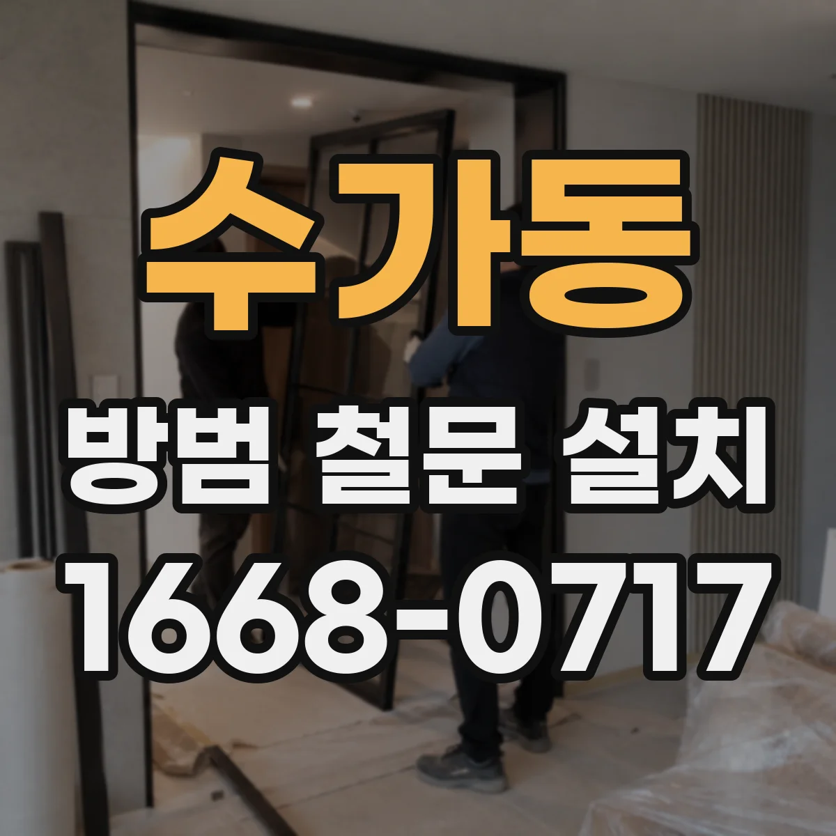 수가동 방범 철문 설치