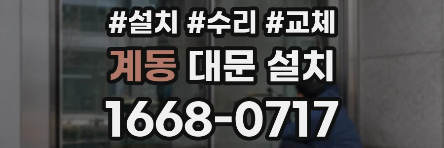 계동 대문 설치