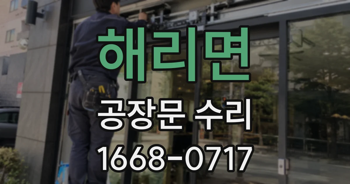 해리면 공장문 수리