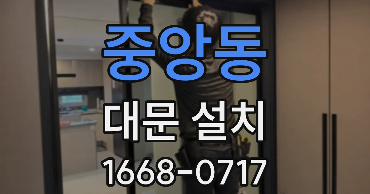 중앙동 대문 설치