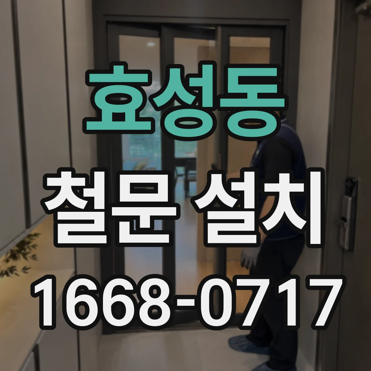 효성동 철문 설치