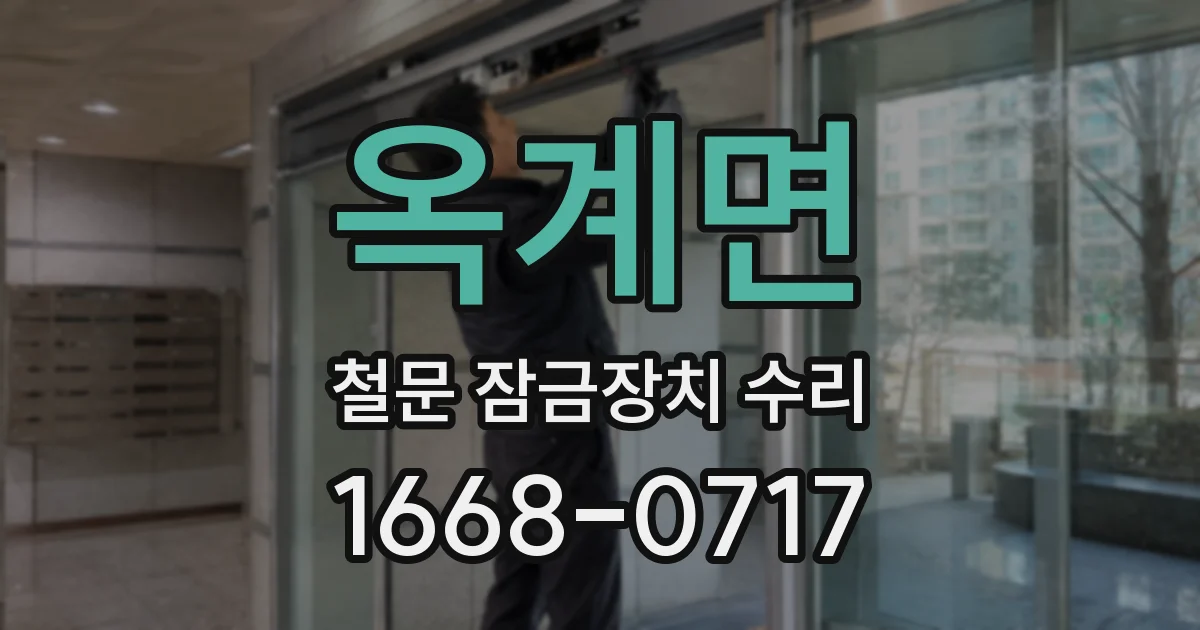 옥계면 철문 잠금장치 수리