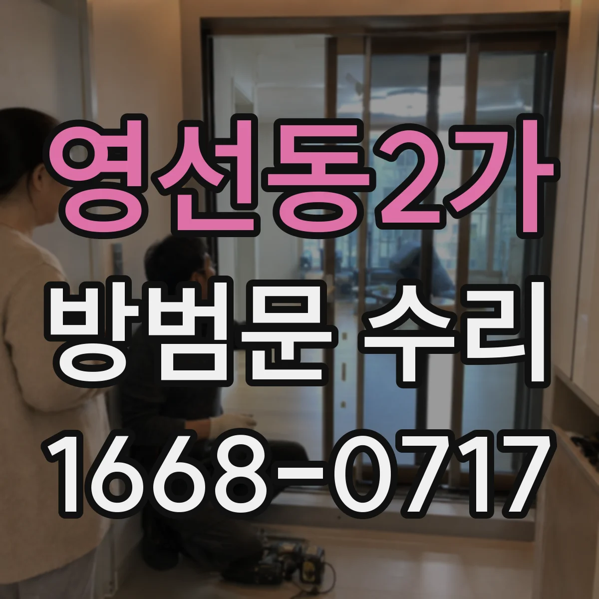 영선동2가 방범문 수리