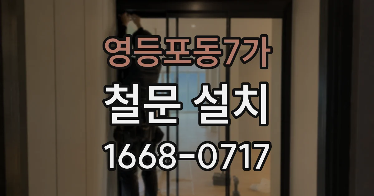 영등포동7가 철문 설치