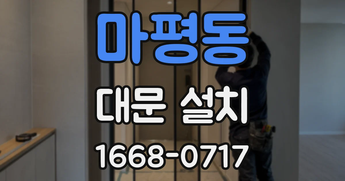 마평동 대문 설치