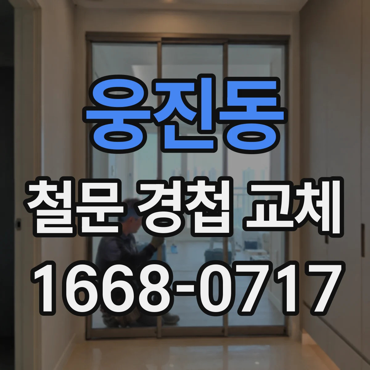 웅진동 철문 경첩 교체
