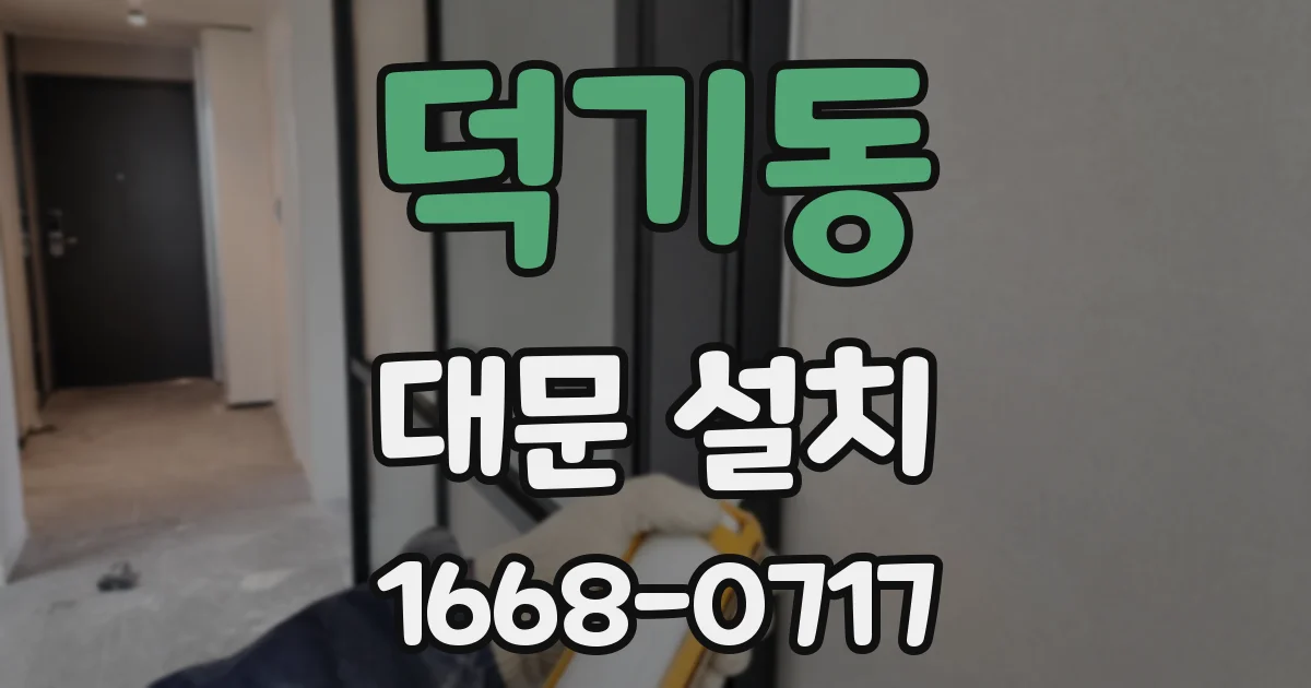 덕기동 대문 설치
