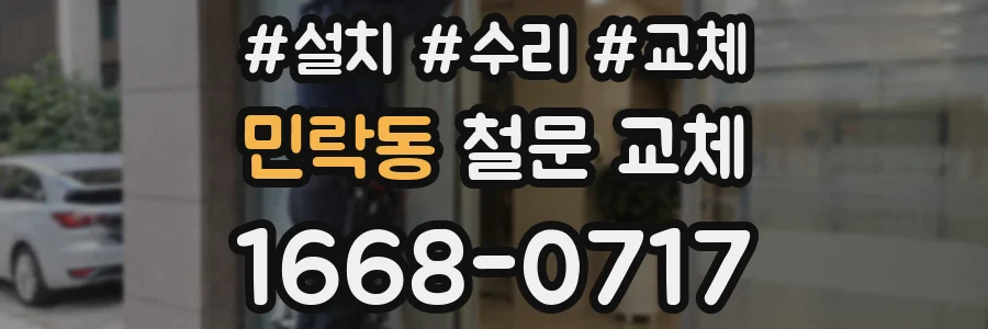 민락동 철문 교체