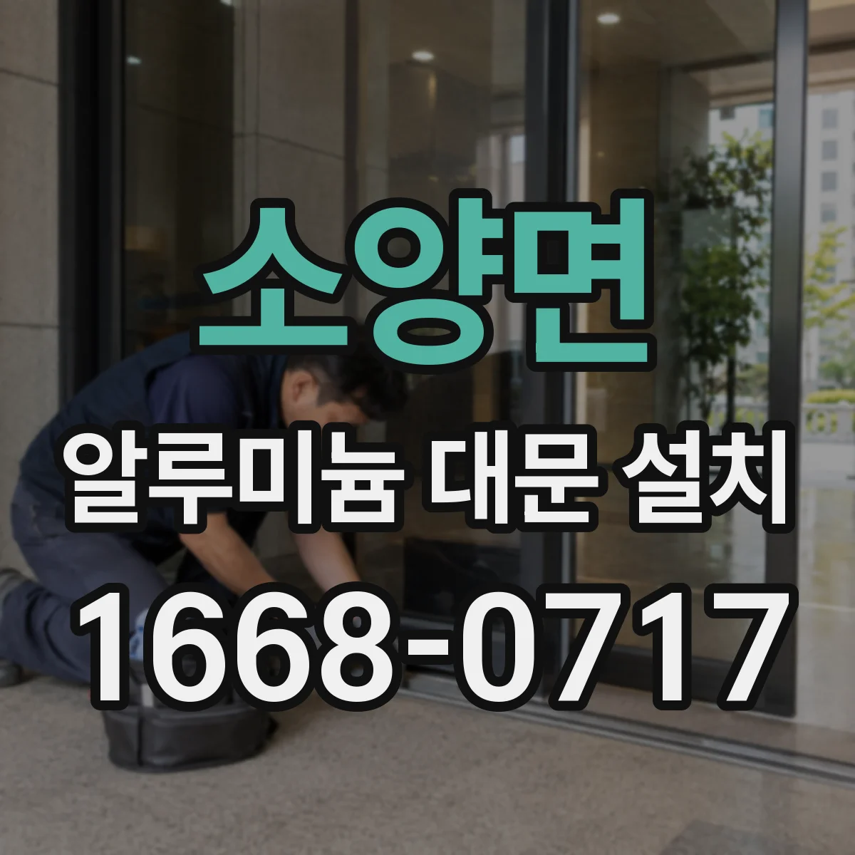 소양면 알루미늄 대문 설치