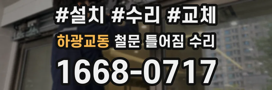 하광교동 철문 틀어짐 수리