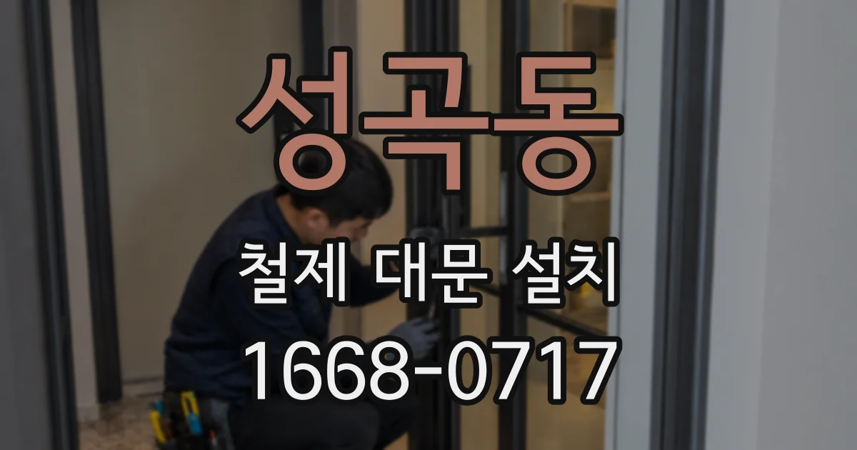 성곡동 철제 대문 설치