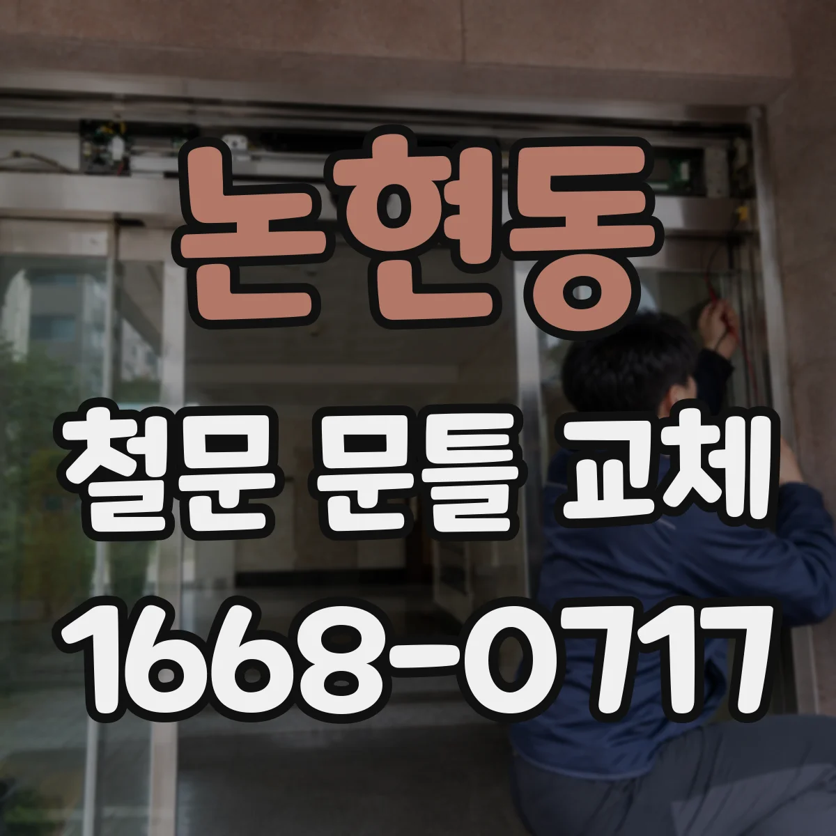 논현동 철문 문틀 교체