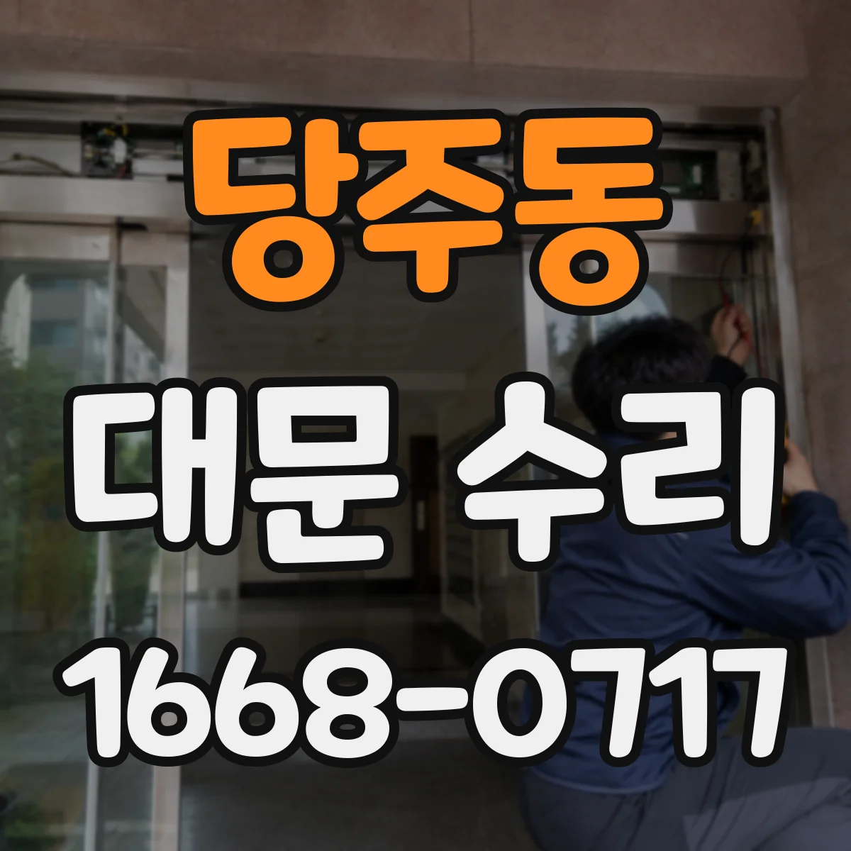 당주동 대문 수리