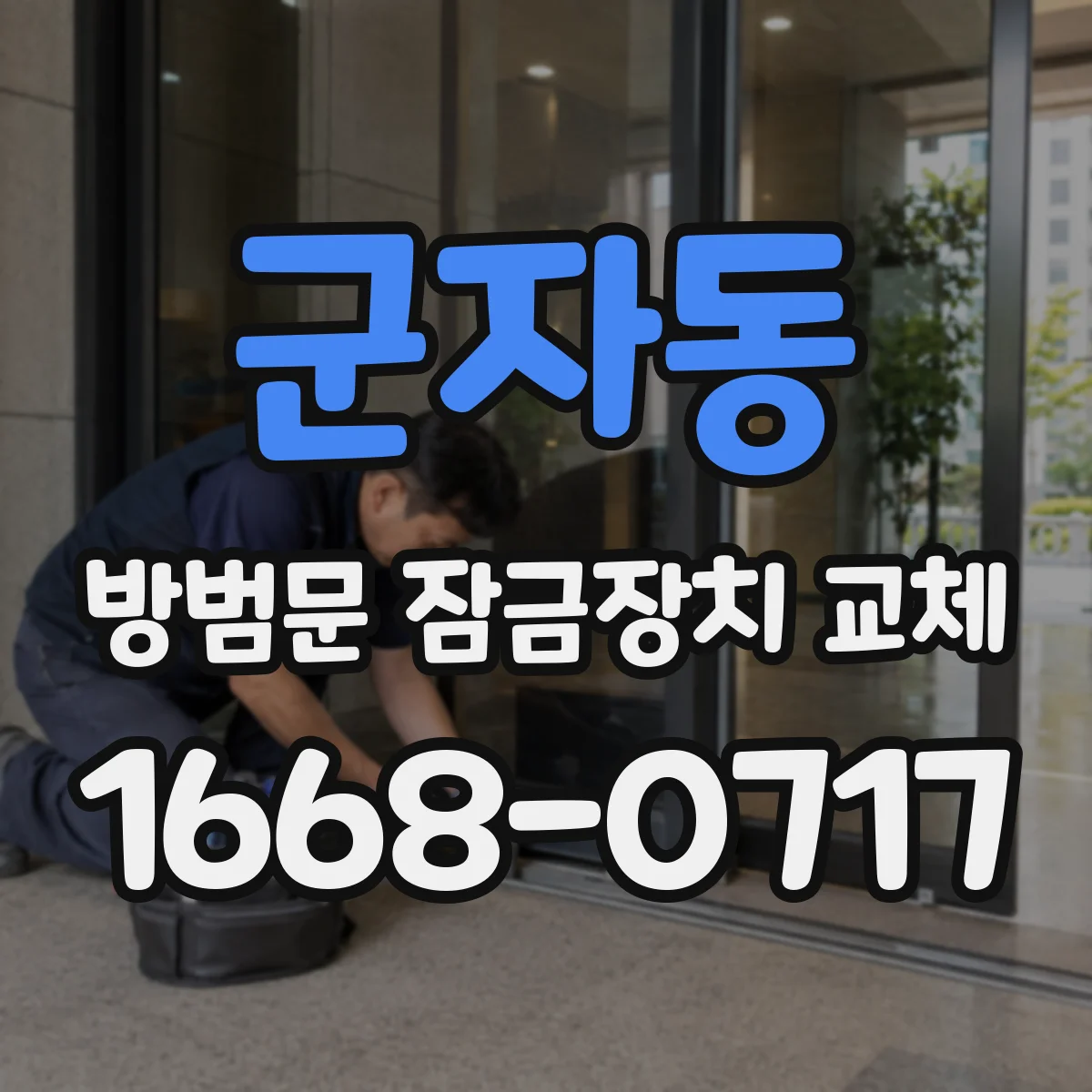 군자동 방범문 잠금장치 교체