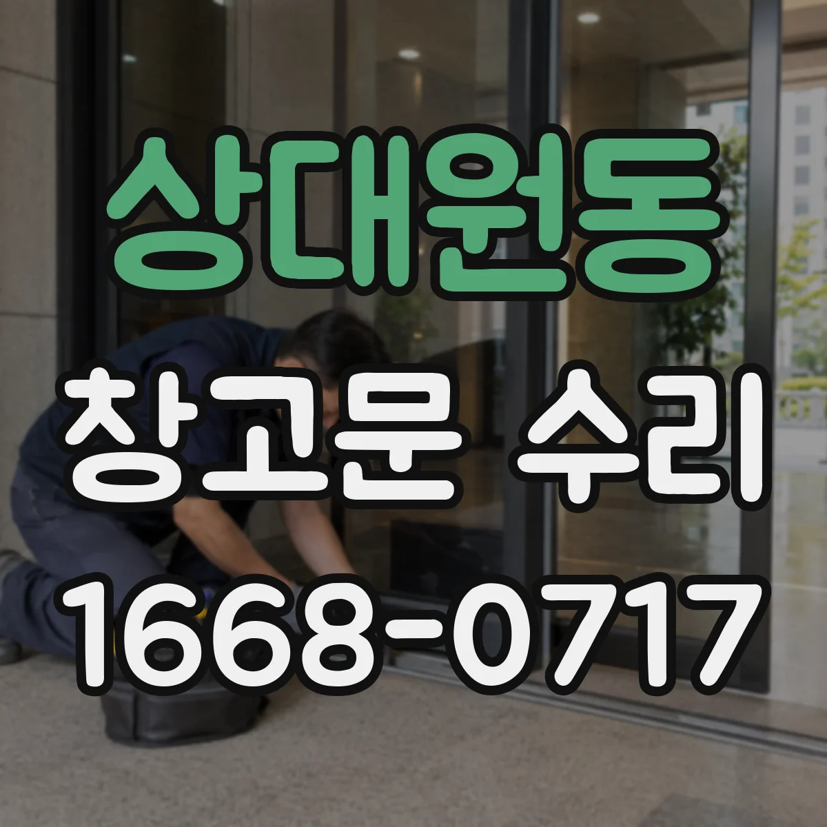 상대원동 창고문 수리