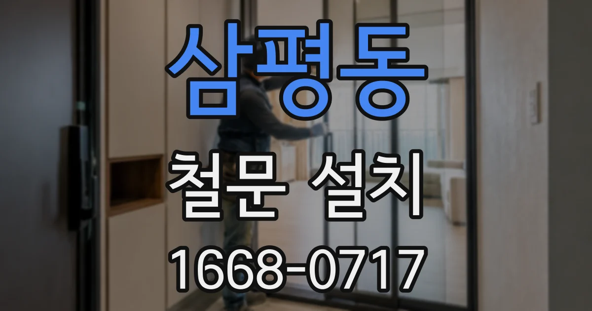 삼평동 철문 설치