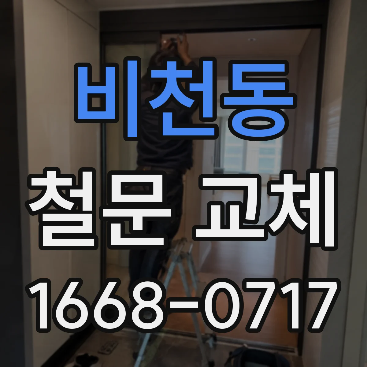 비천동 철문 교체