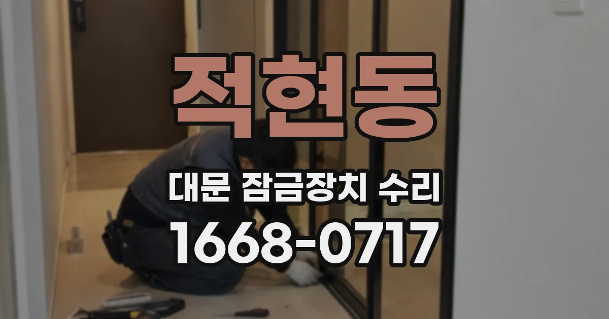 적현동 대문 잠금장치 수리