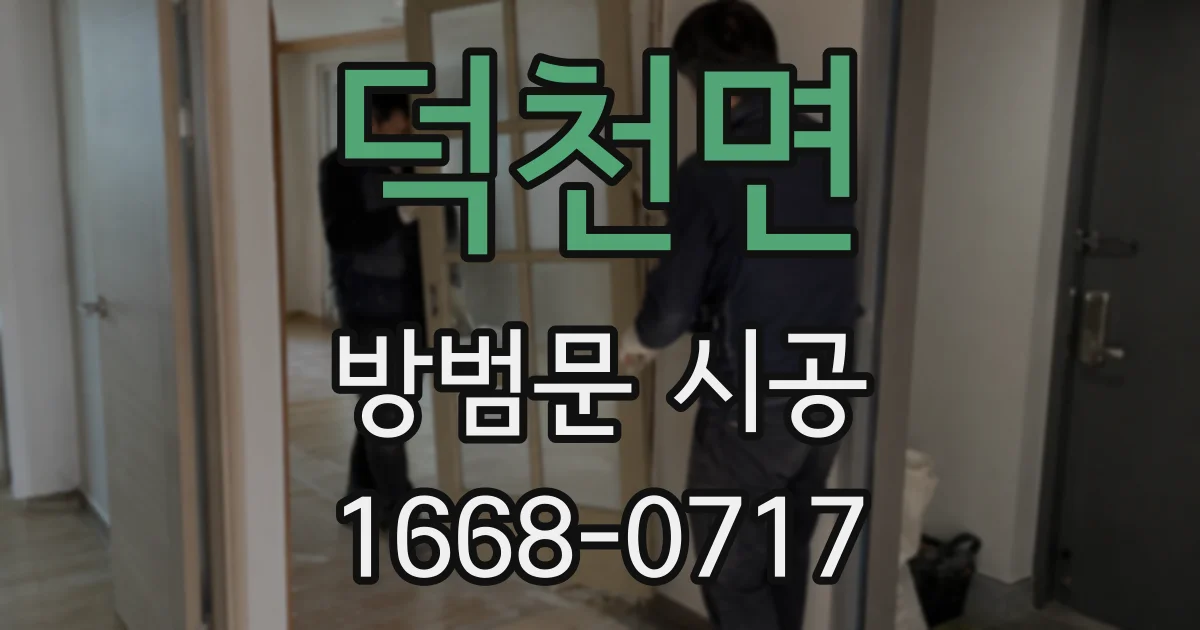 덕천면 방범문 시공