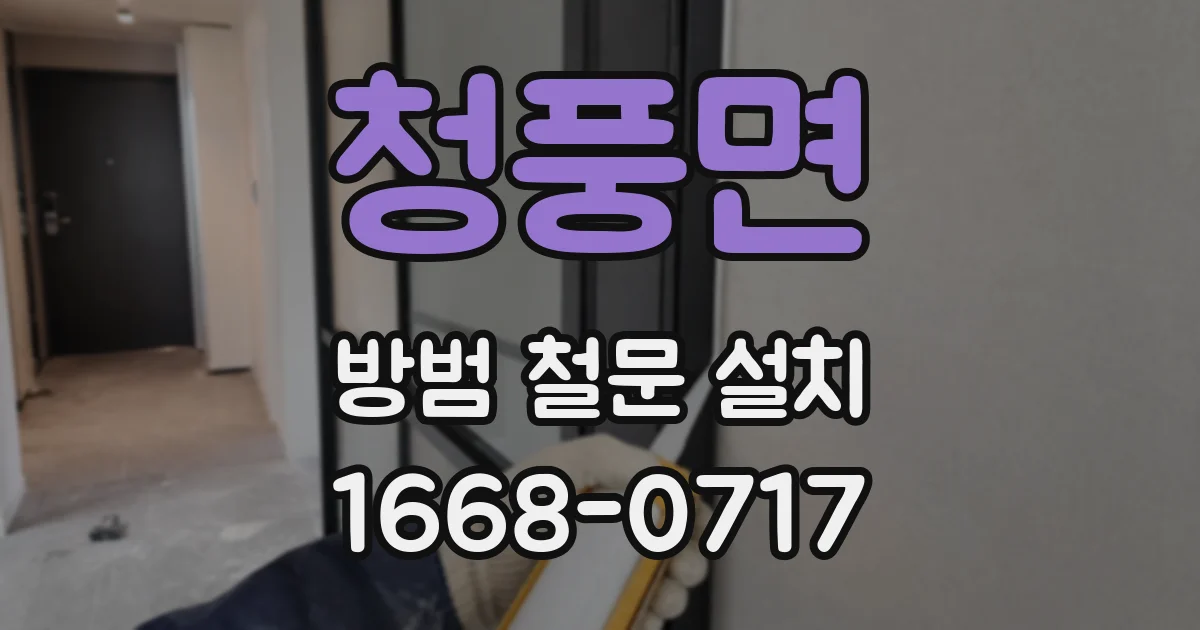 청풍면 방범 철문 설치