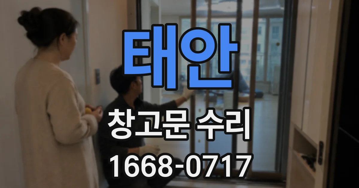 태안 창고문 수리