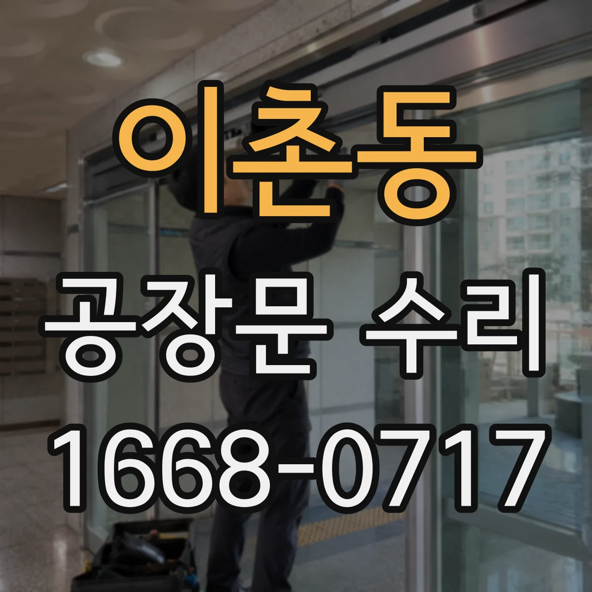 이촌동 공장문 수리